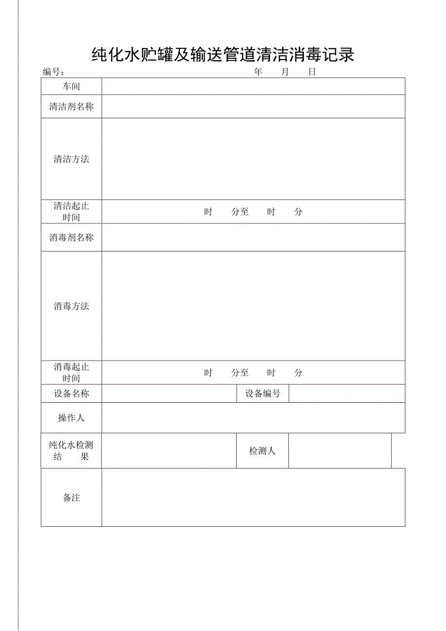 纯化水贮罐及其输送管道清洗消毒记录_第1页