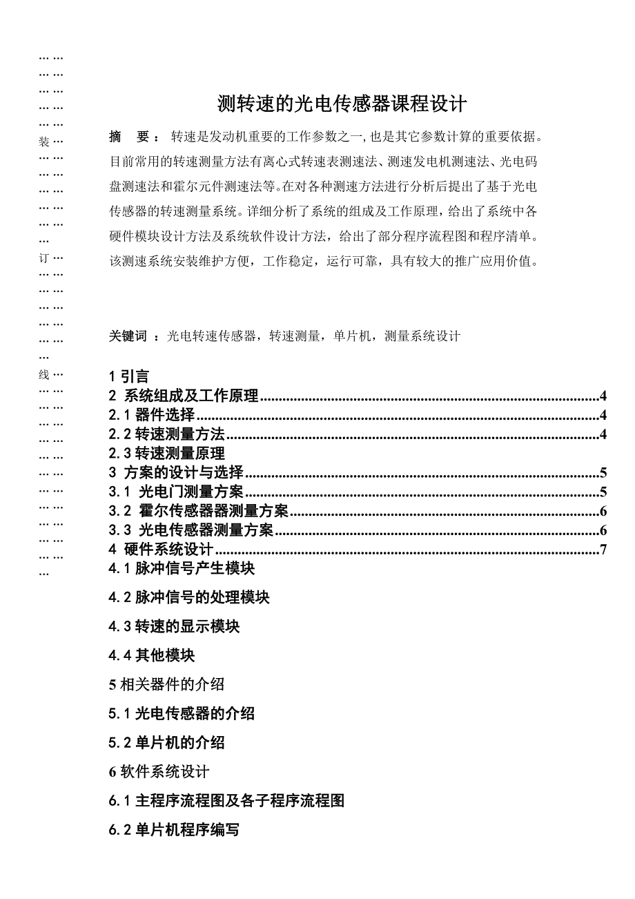 测转速的光电感器器课程设计论文经典_第1页