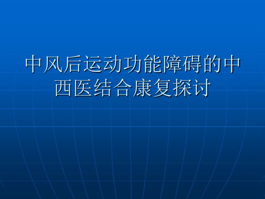 中风后中西医结合康复治疗探讨_第1页