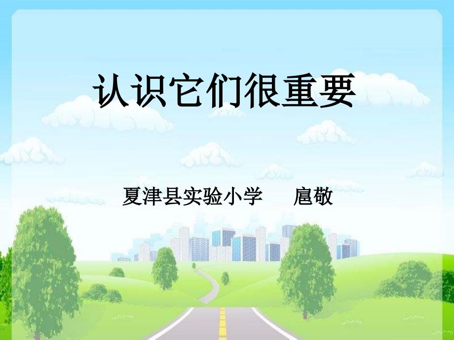 山东人民版思品二年级下册《认识它们很重要》ppt课件2_第1页