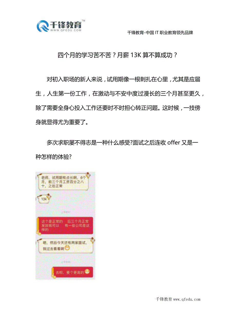 四个月的学习苦不苦？月薪13K算不算成功？_第1页