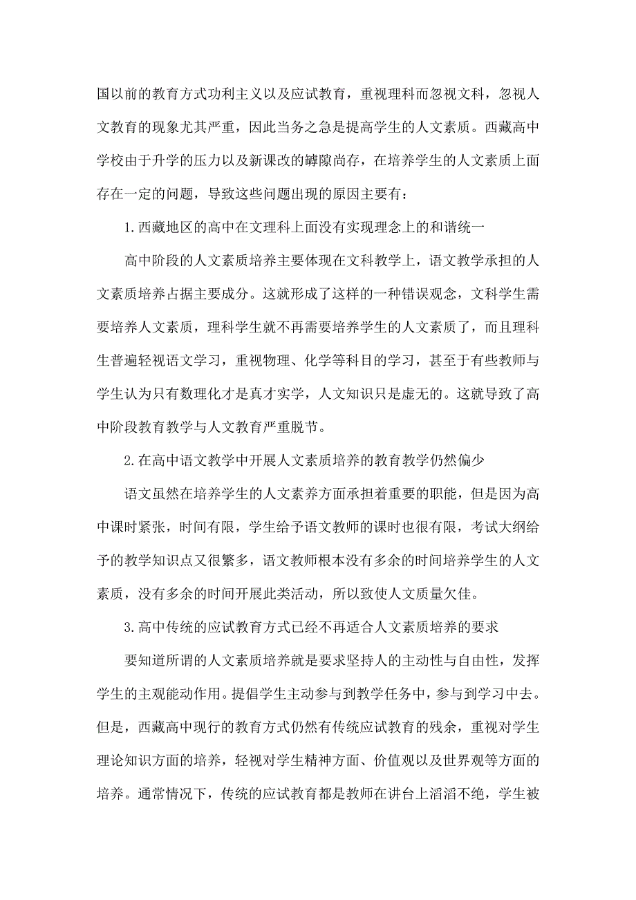 西藏高中汉语文教学中培养学生人文素质谈_第2页