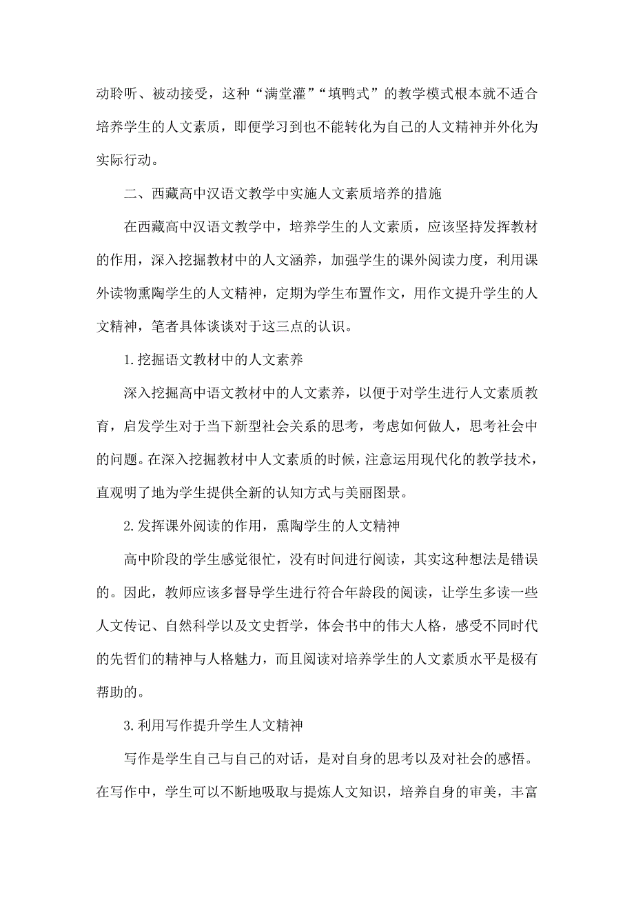 西藏高中汉语文教学中培养学生人文素质谈_第3页