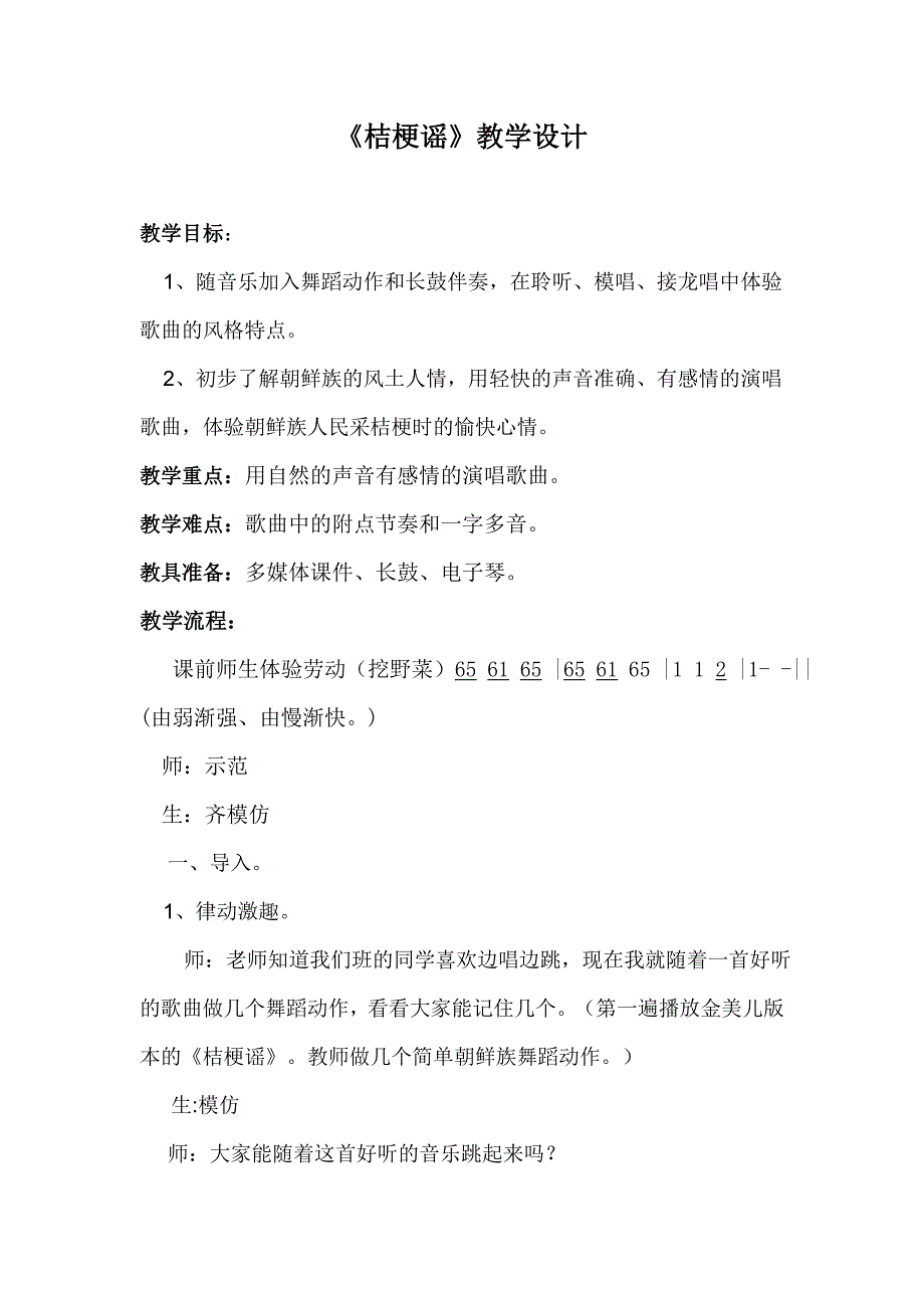 人音版小学三年级上册音乐《桔梗谣》教学设计教案实录_第1页