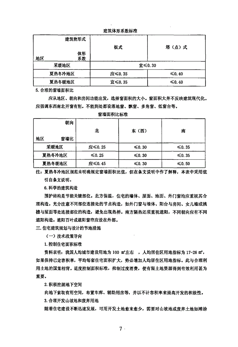 住宅的可持续性——节能省地型住宅的规划与设计_第3页