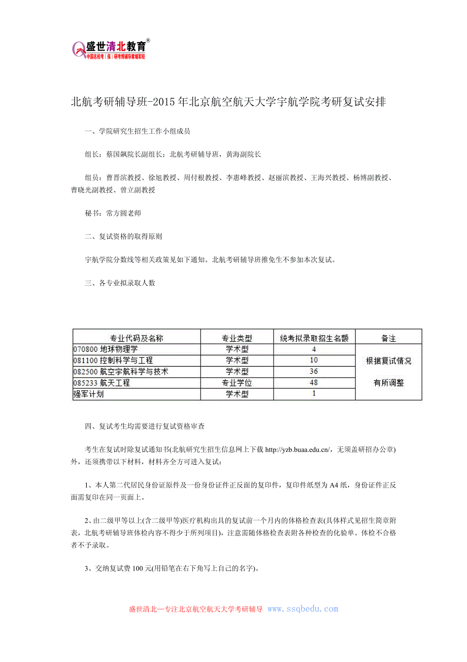 北航考研辅导班-2015年北京航空航天大学宇航学院考研复试安排_第1页