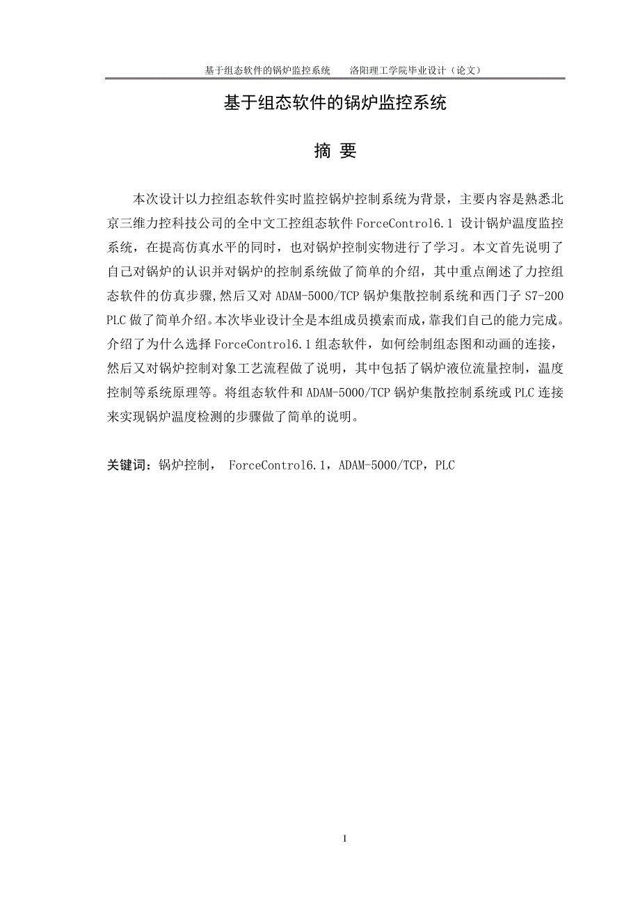 基于组态软件的锅炉监控系统毕业设计(论文)洛阳理工学院_第1页