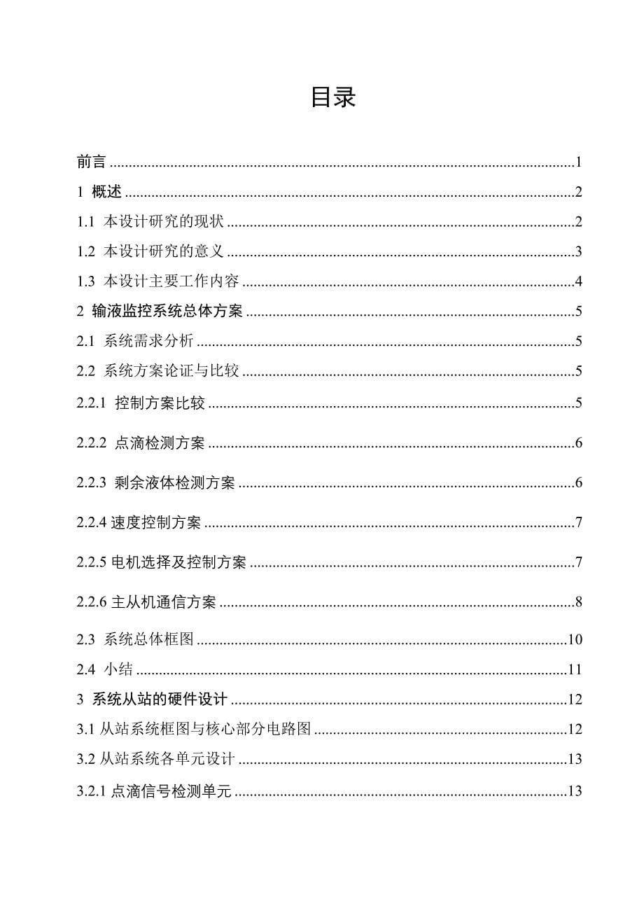 基于单片机的输液监控系统设计毕业设计 辽宁工程技术大学_第5页