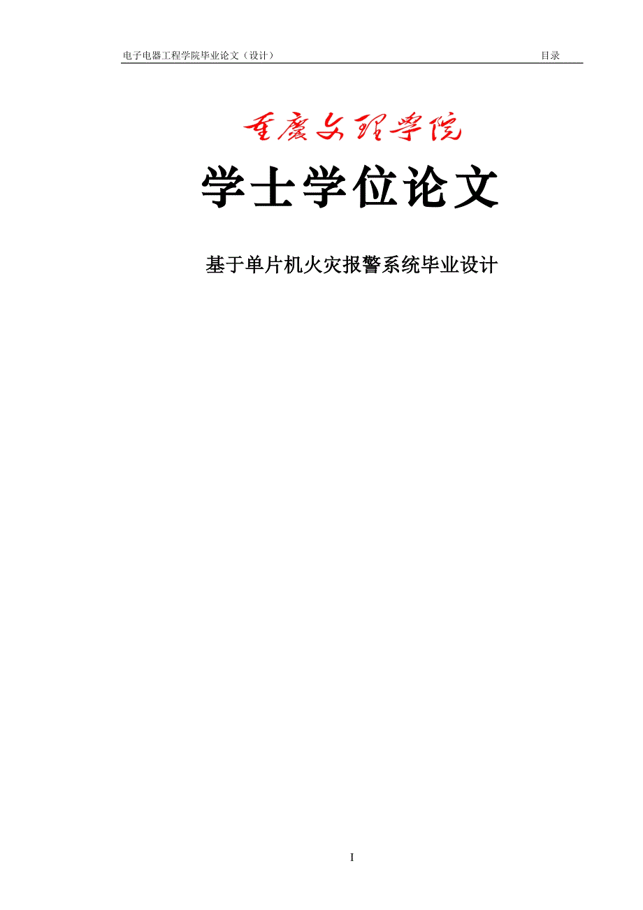 基于单片机火灾报 警器的设计学士学位论文 重庆文理学院_第1页