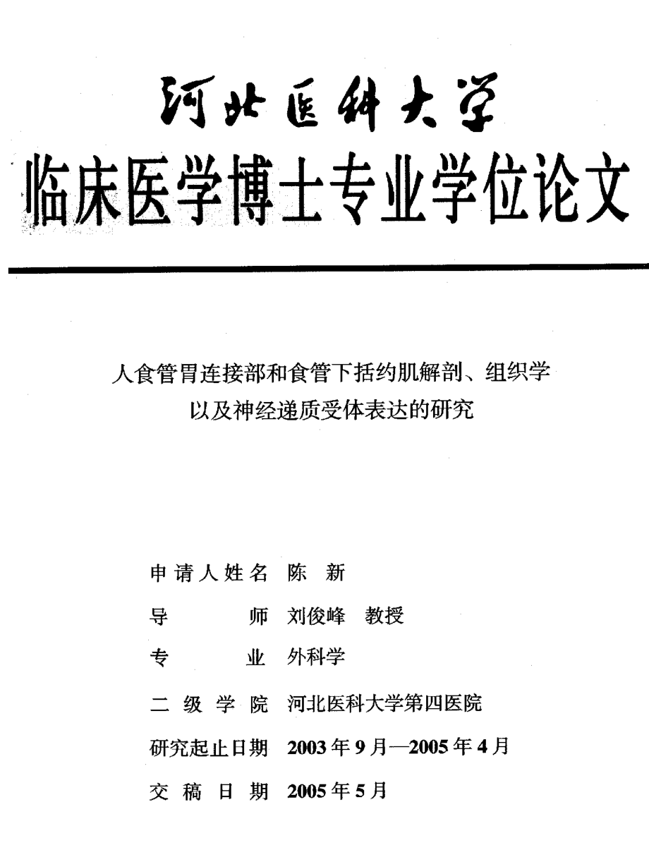 人食管胃连接部和食管下括约肌解剖、组织学以及神经递质受体表达的研究_第1页