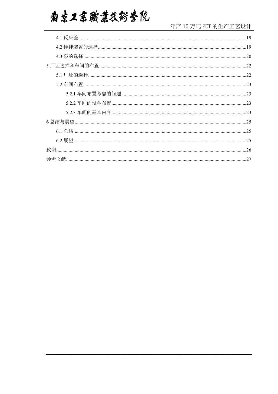 年产15万吨pet的生产工艺设计--毕业论文_第5页