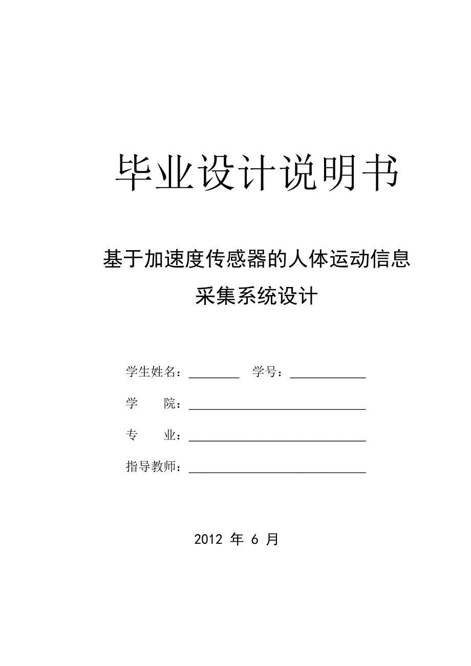 基于加速度传感器的人体运动信息采集系统设计 2012年6月_第1页