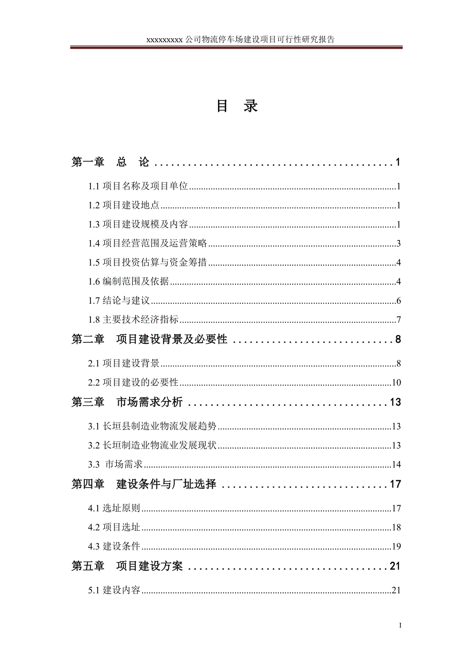 物流停车场建设项目可行性研究报告2012年5月_第2页