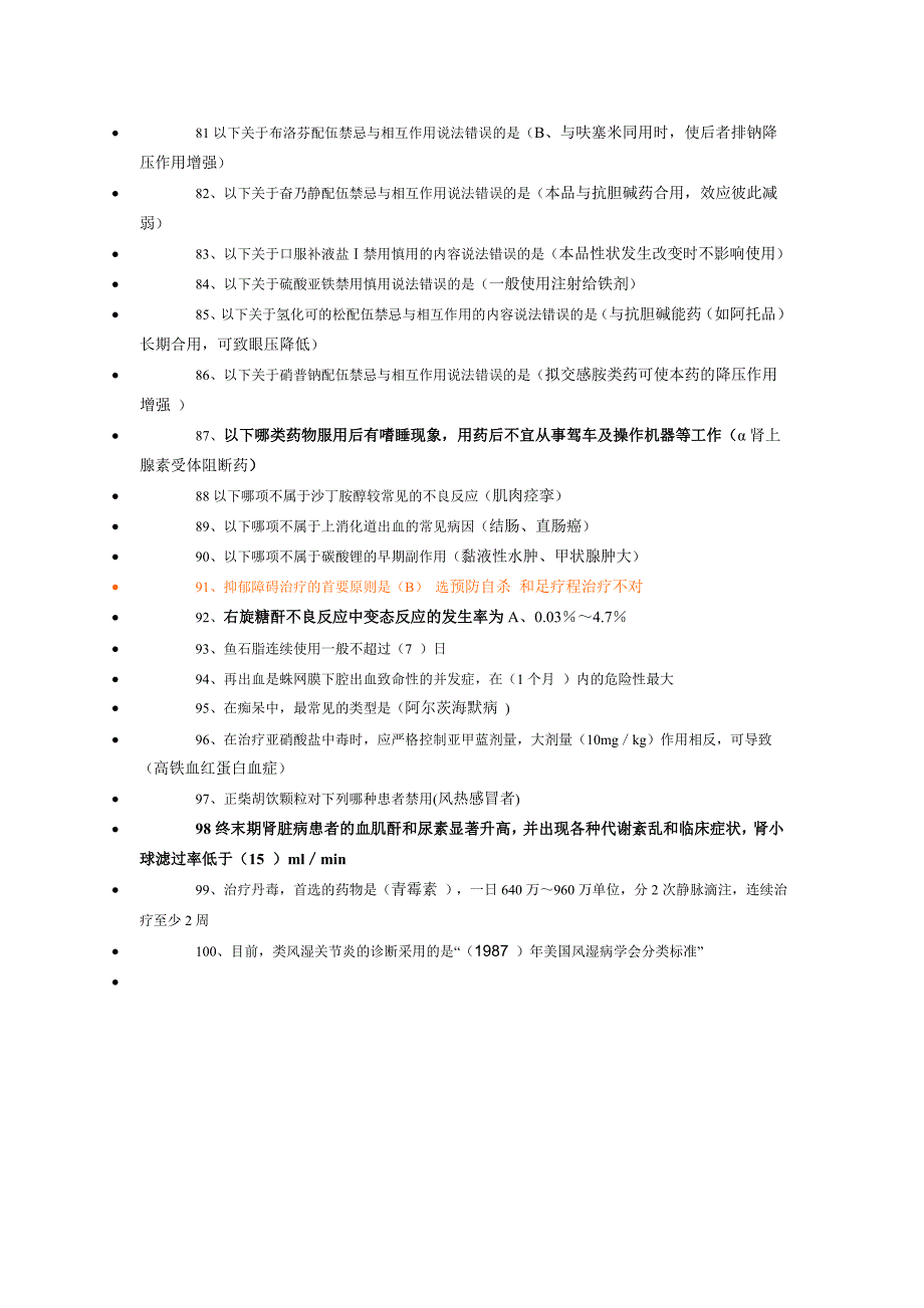 最新国家基本药物临床应用指南答案-山东省继续医学教育_第4页