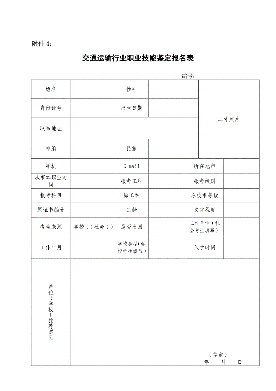 交通运输行业职业技能鉴定报名表_第1页