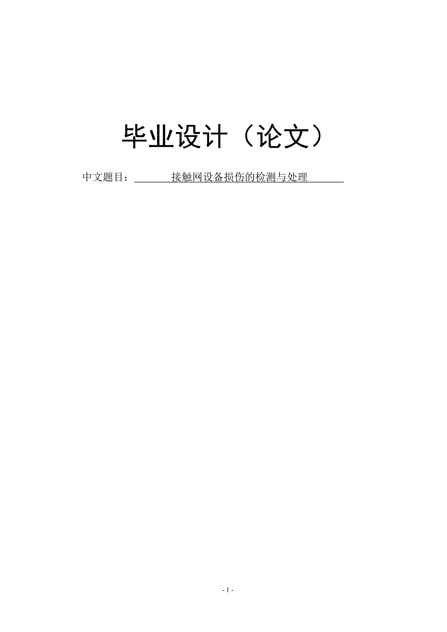 接触网设备损伤的检测与处理毕业设计论文经典_第1页