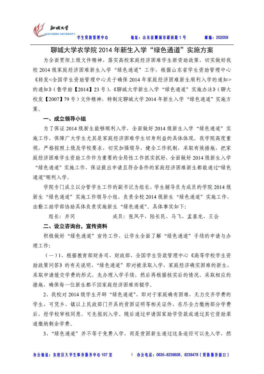 聊城大学农学院2014年新生入学“绿色通道”实施方案_第1页