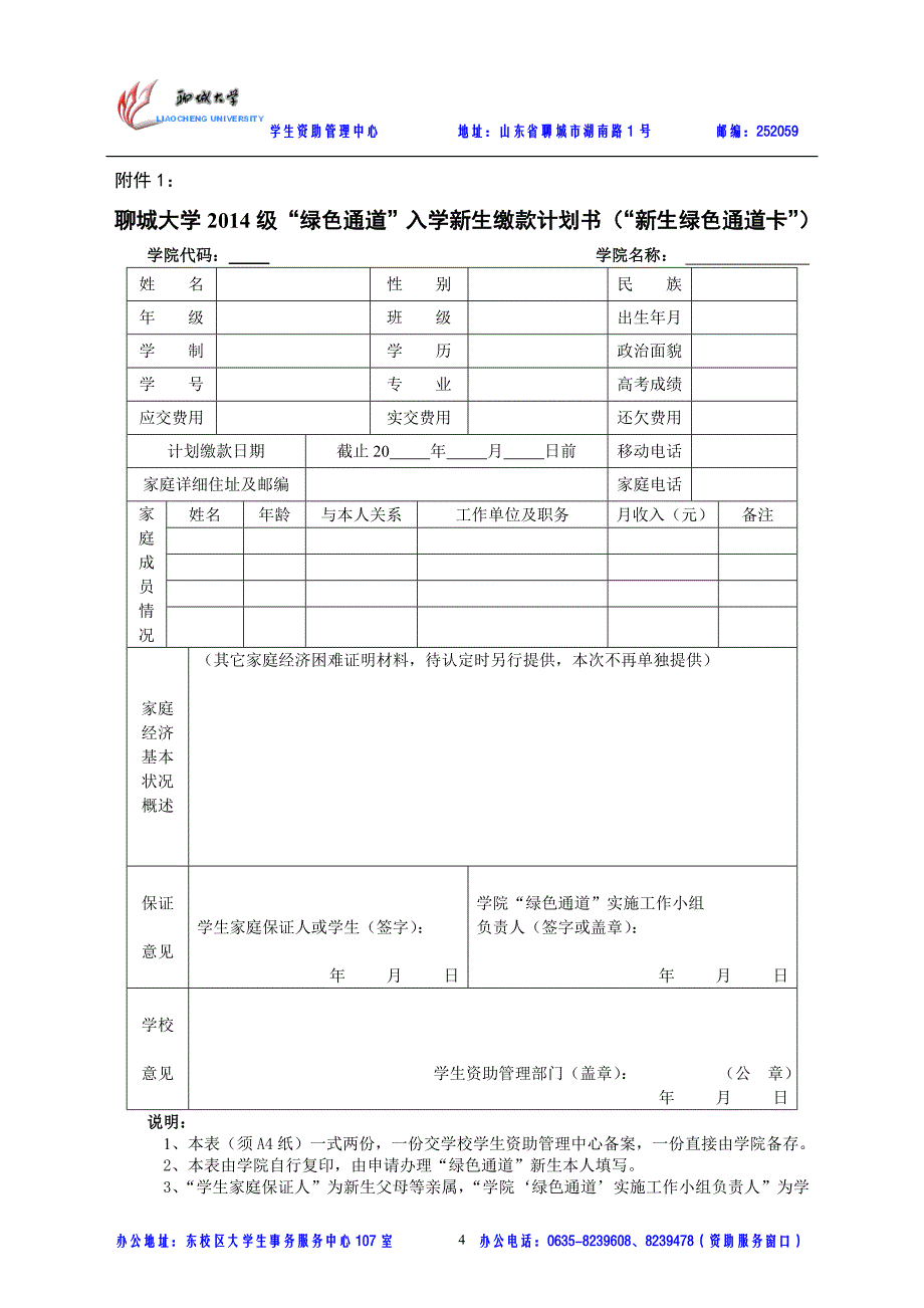 聊城大学农学院2014年新生入学“绿色通道”实施方案_第4页