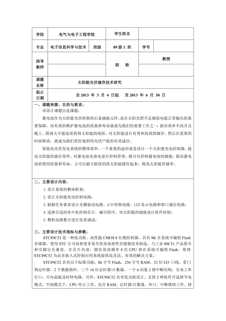 太阳能光伏存储技术研究_设计任务书电气与电子工程学院_第1页