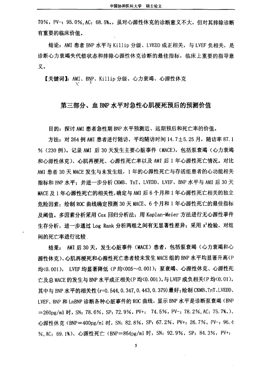 BNP在急性心肌梗死患者中的应用研究_第4页