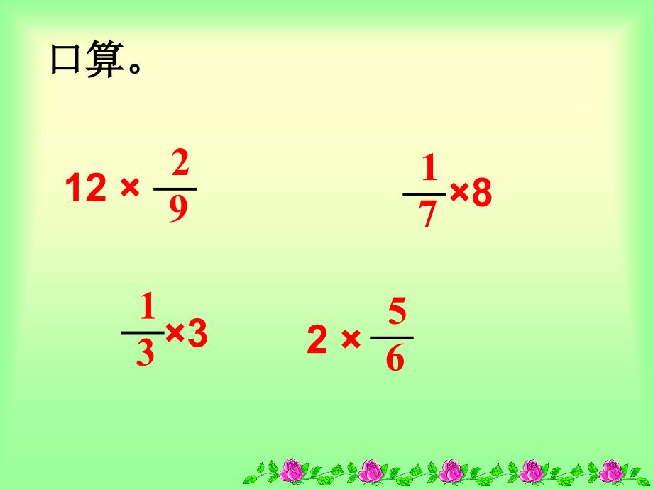 苏教版数学六年级上册《分数与分数相乘》PPT课件_第3页