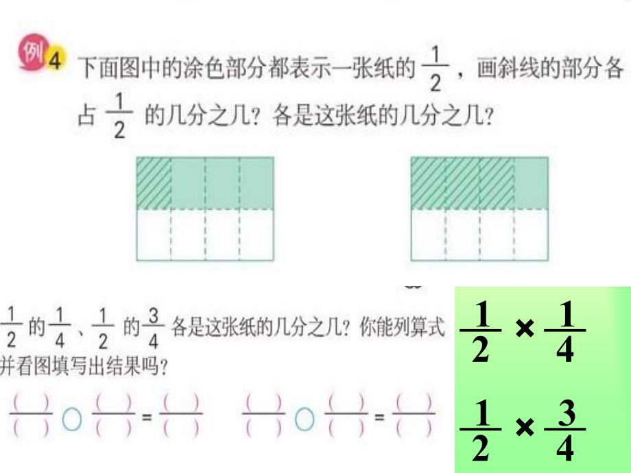 苏教版数学六年级上册《分数与分数相乘》PPT课件_第4页