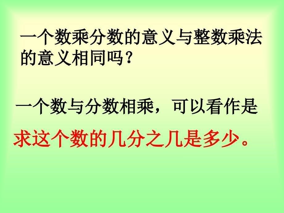 苏教版数学六年级上册《分数与分数相乘》PPT课件_第5页