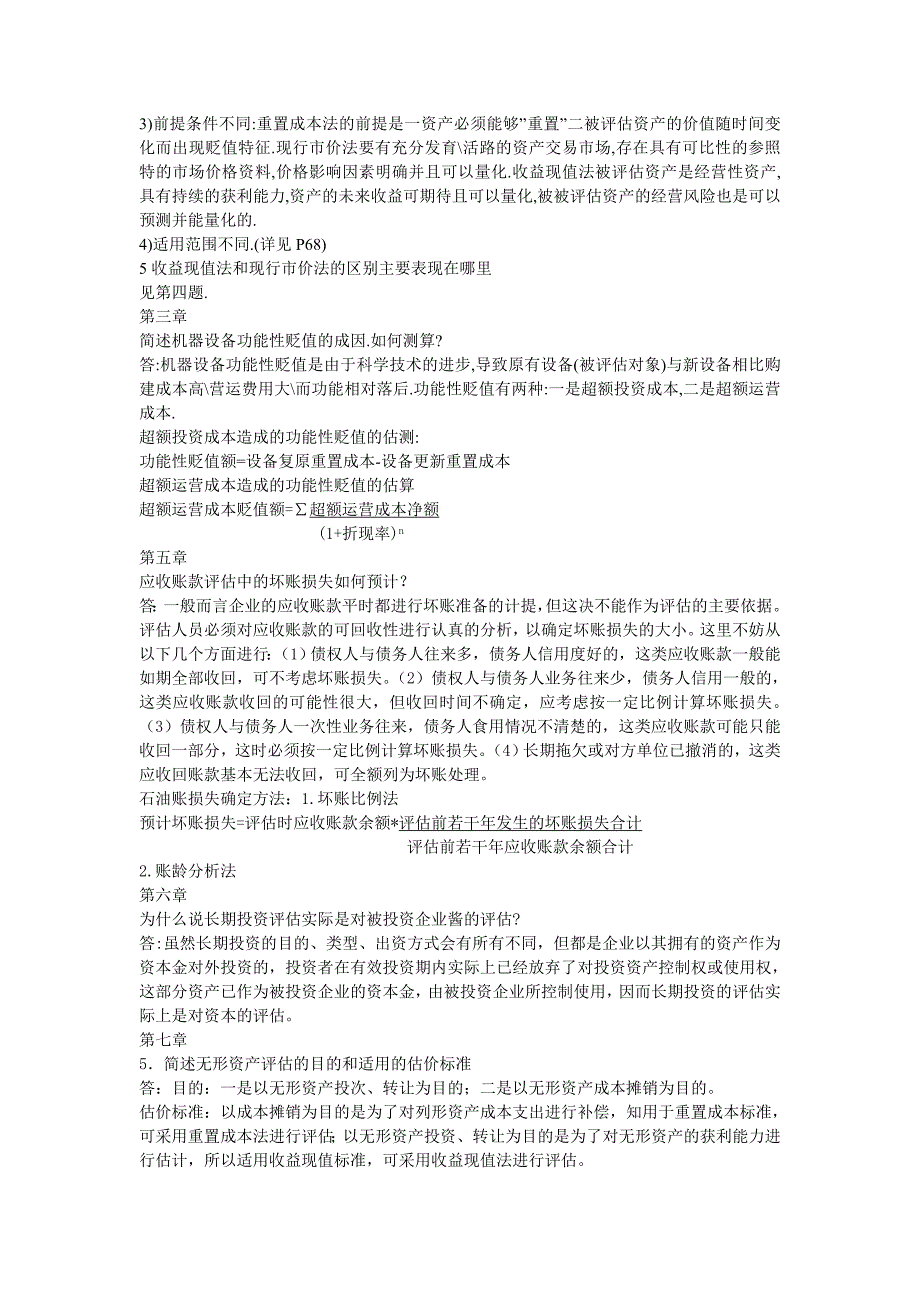 资产评估期末复习名词解释与问答题答_第3页