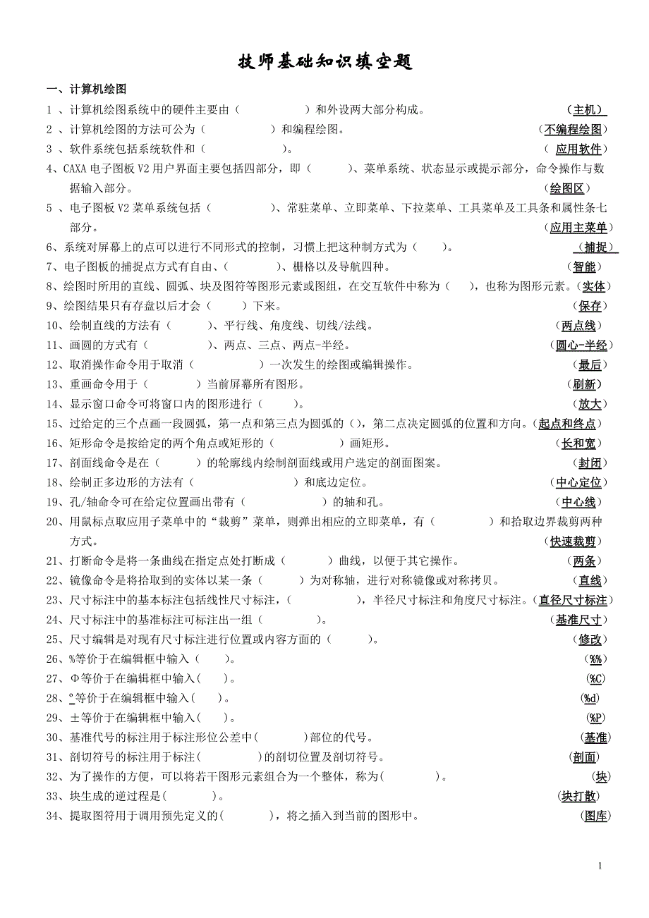 烟机技师试题库 技师基础知识填空题_第1页