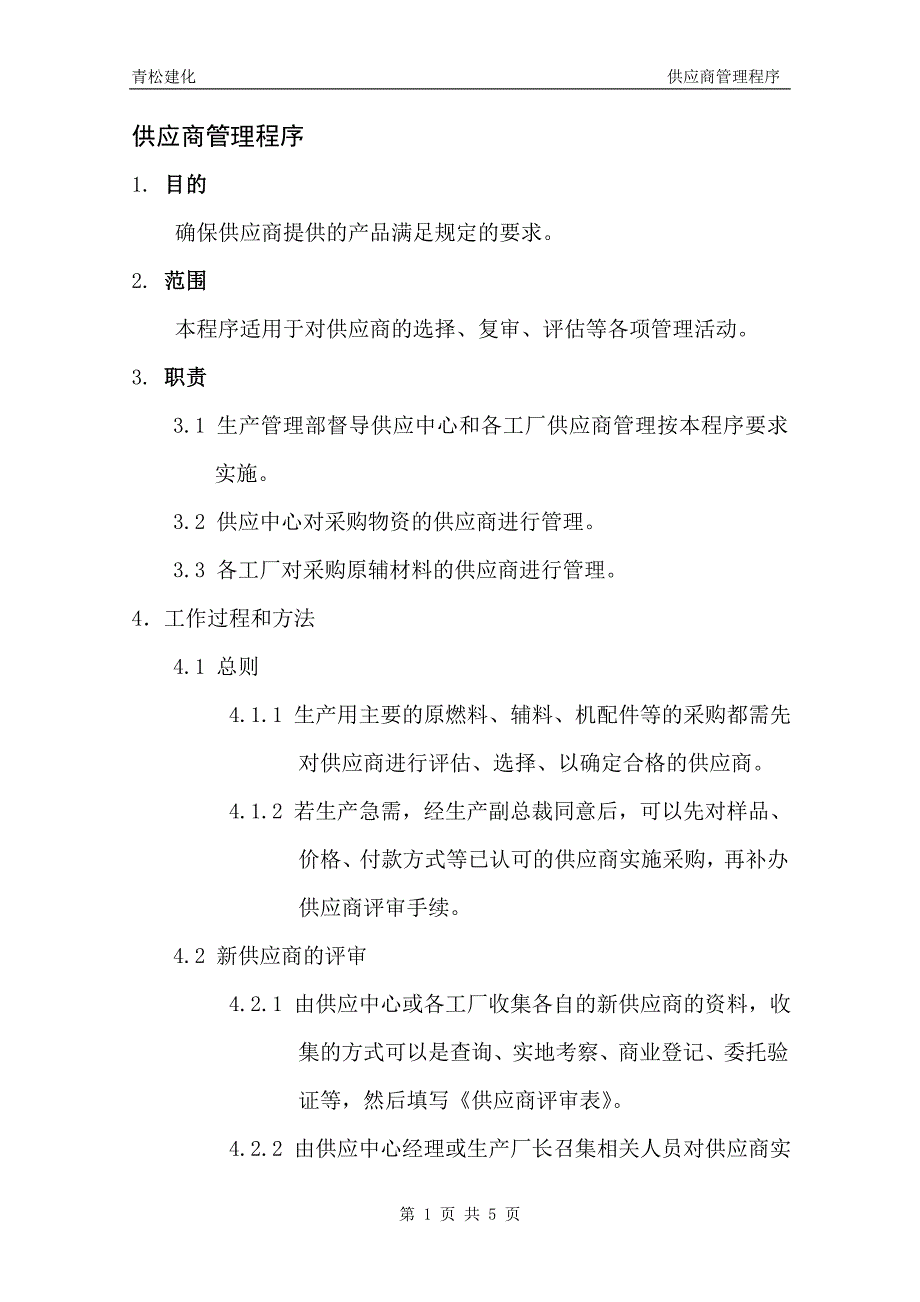 17供应商管理程序_第1页