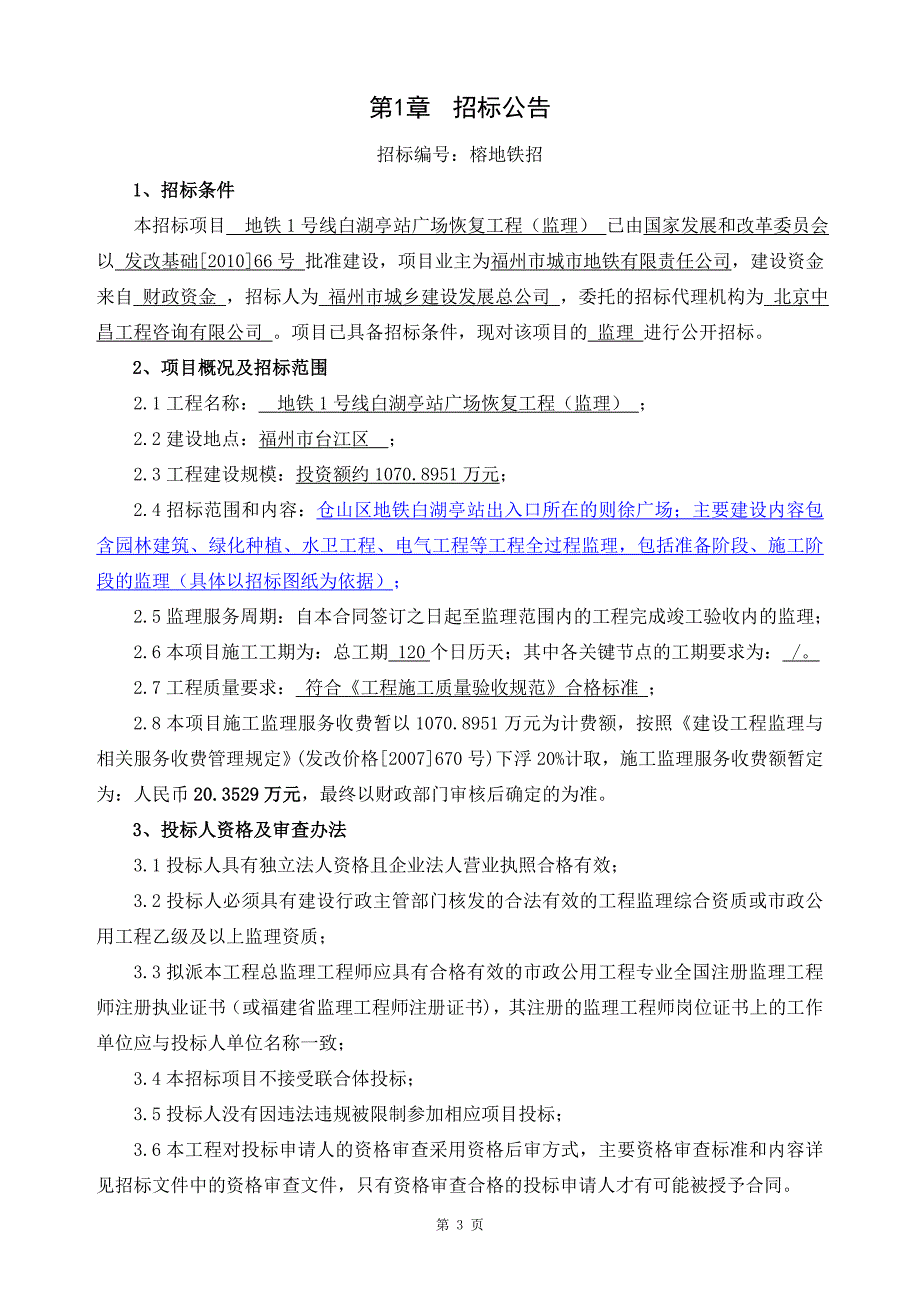 地铁号线白湖亭站广场恢复工程监理招标文件_第4页