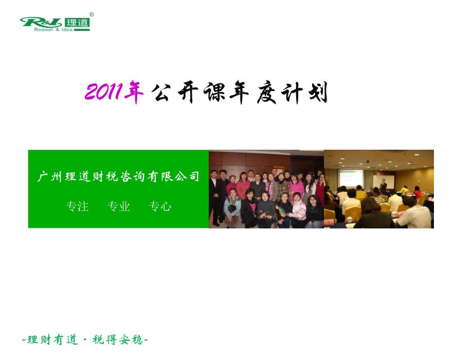 2011年公开课年度计划 广州理道财税咨询有限公司_第1页