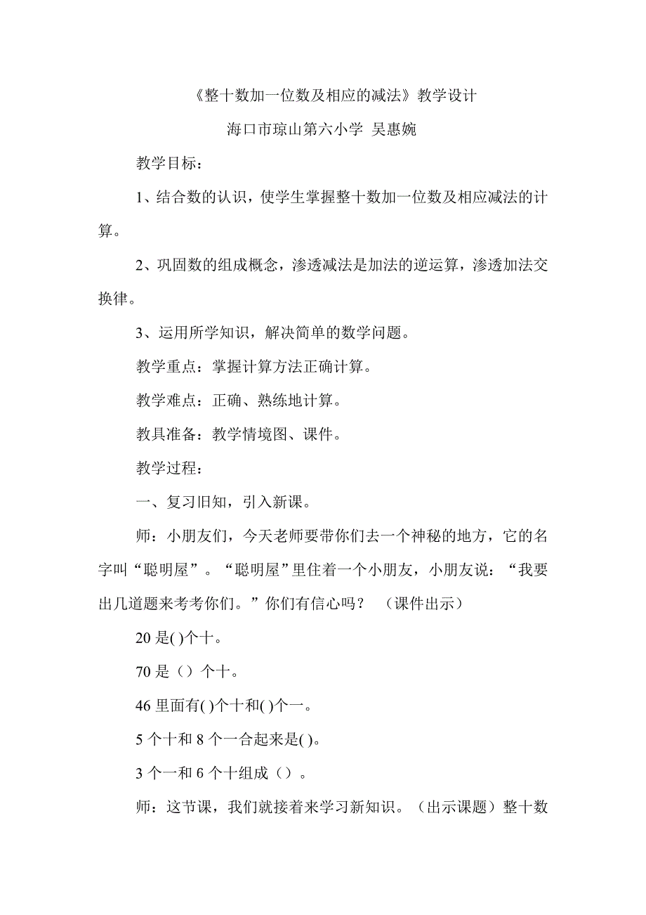 整十数加一位数及相应的减法教学设计_第1页