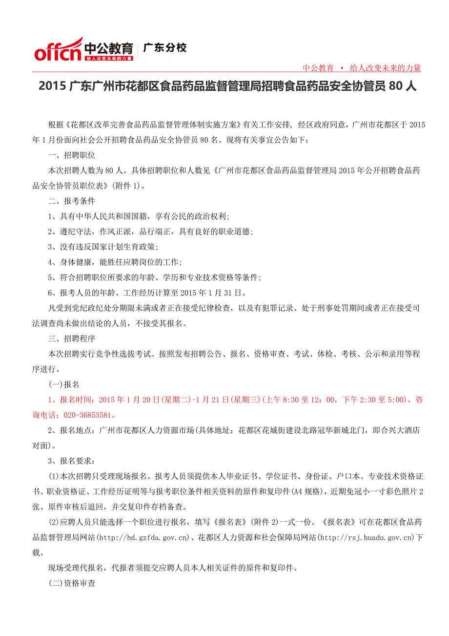 2015广东广州市花都区食品药品监督管理局招聘食品药品安全协管员80人_第1页