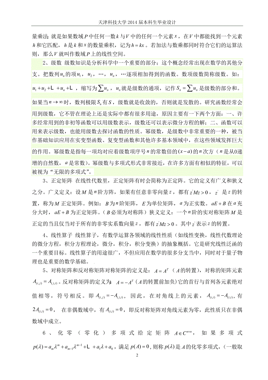 矩阵函数以及应用毕业设计 天津科技大学_第3页