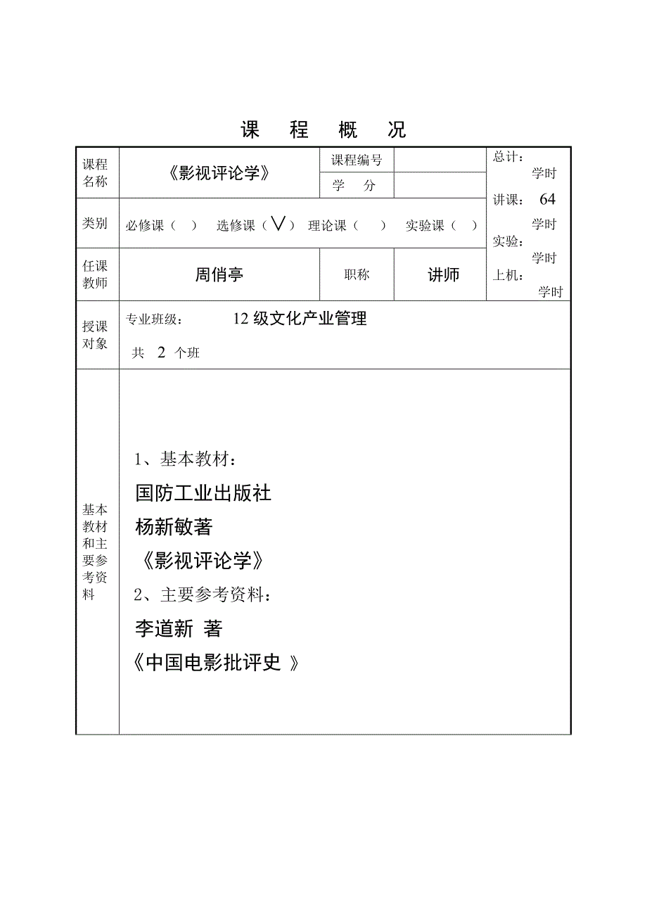 课   程   概   况影视评论_第1页