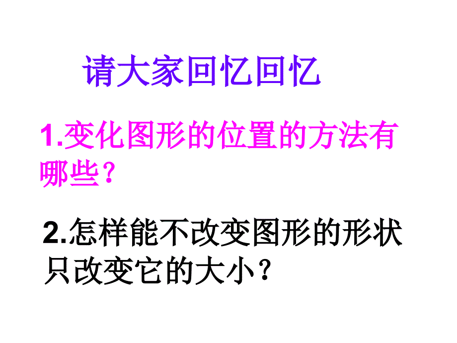 六年级数学总复习图形和变换课件_第2页