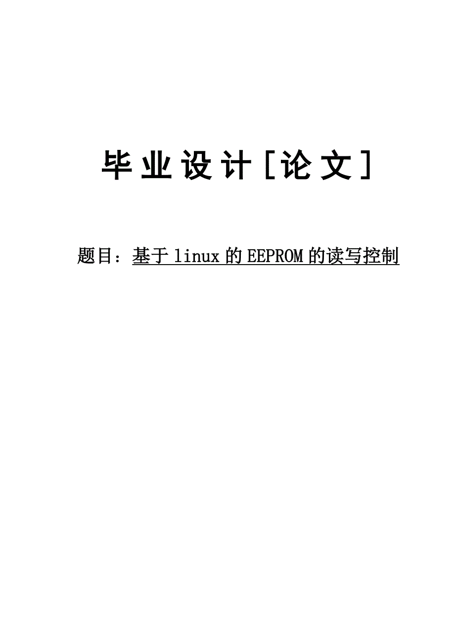 基于linux的eeprom的读写控制毕业设计论文 华中科技大学文华学院_第1页