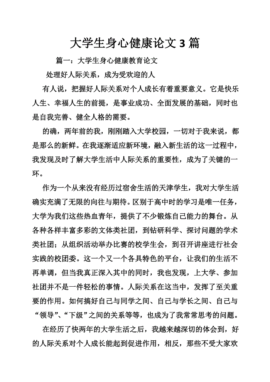 大学生身心健康论文3篇_第1页