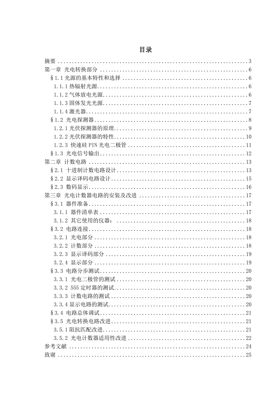 光电计数器设计及制作经典毕业设计论文_第1页