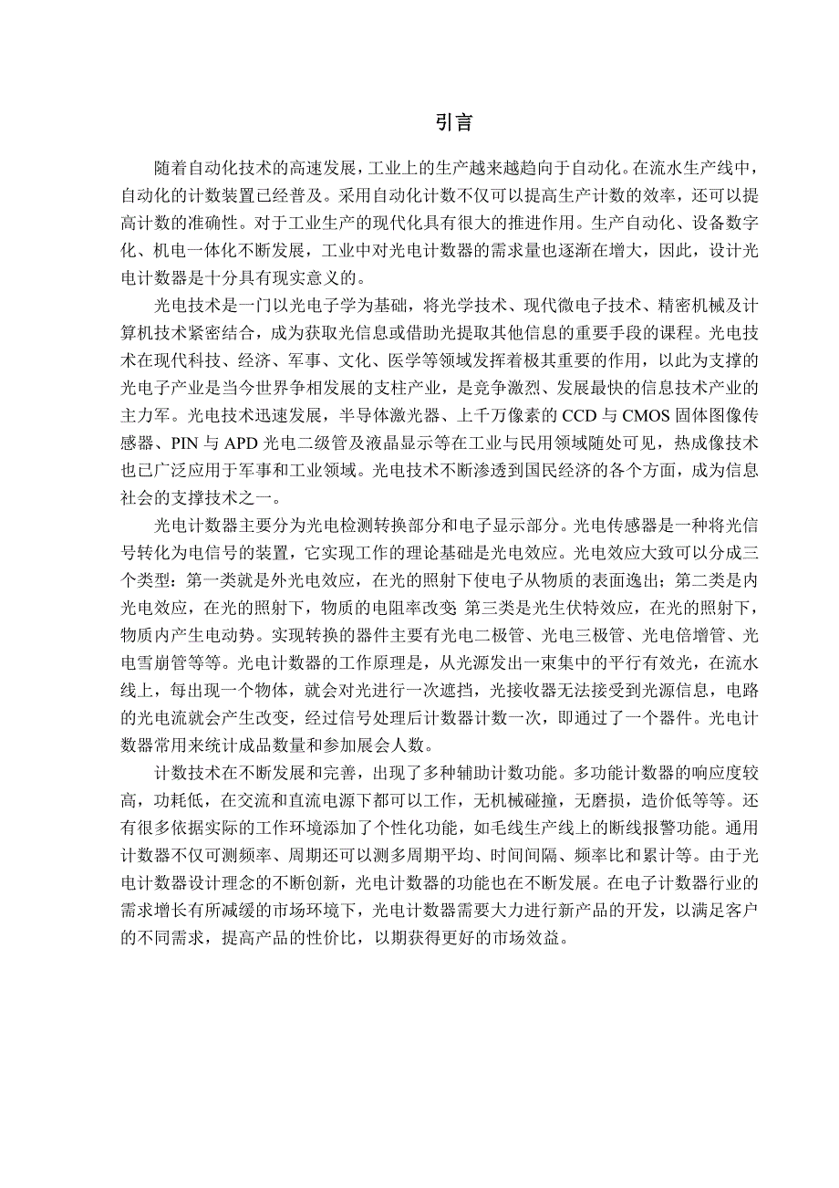 光电计数器设计及制作经典毕业设计论文_第4页