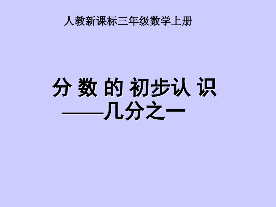 人教版数学三年级上册《分数的初步认识》PPT课件1_第1页