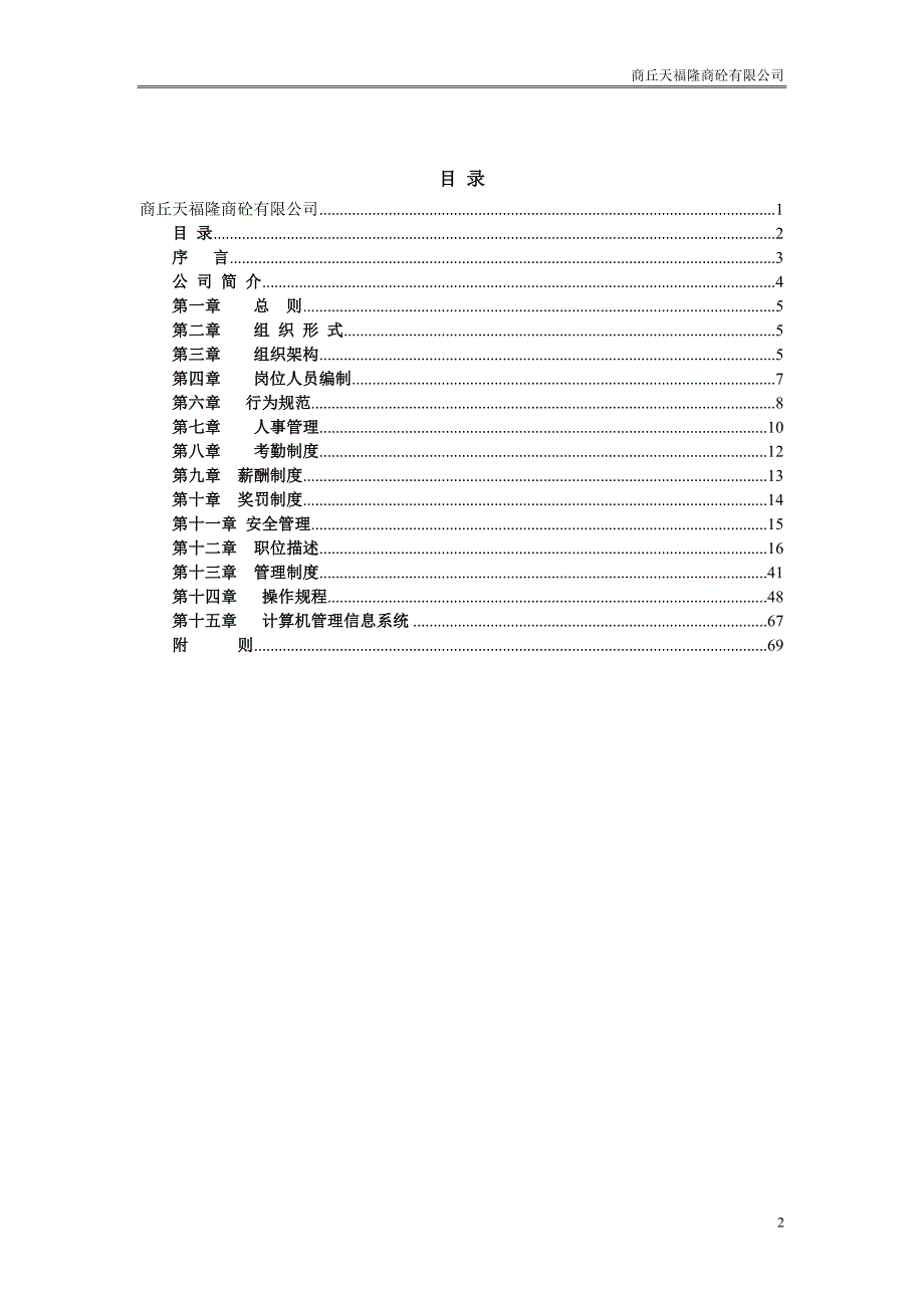 天福隆商砼有限公司管理手册说明书_第2页