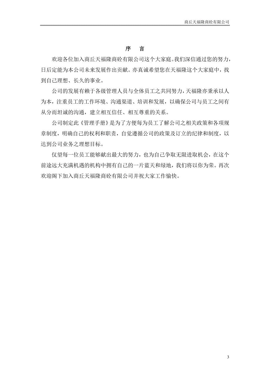 天福隆商砼有限公司管理手册说明书_第3页