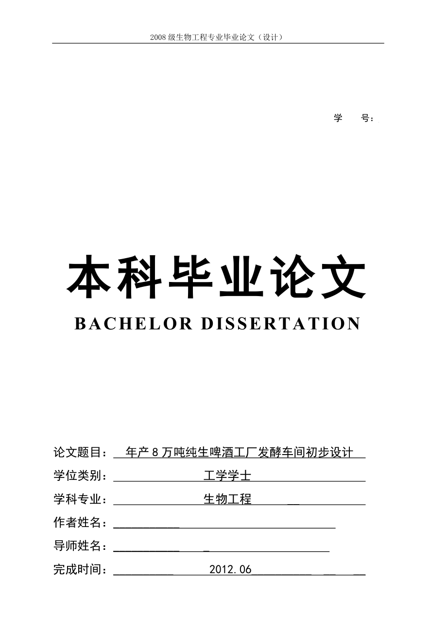 年产8万吨8°p淡色啤酒工厂发酵车间初步设计 2012年6月_第1页