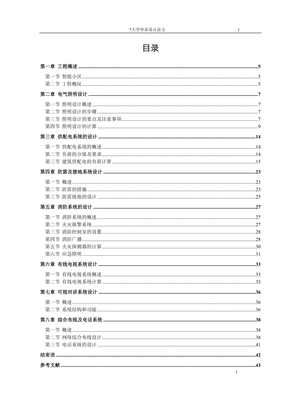 毕业设计-某智能小区3#楼的电气设计_第1页