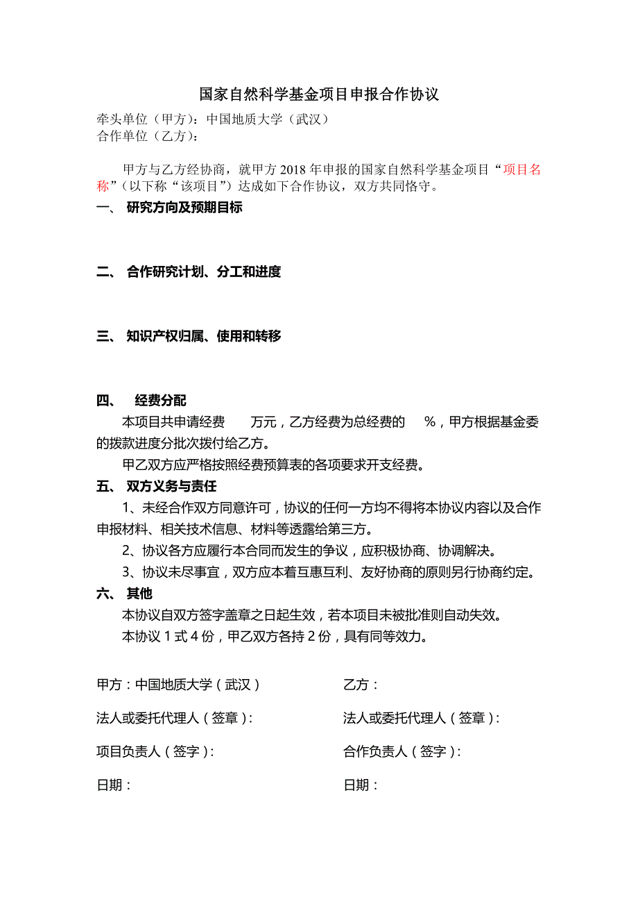 国家自然科学基金项目申报合作协议_第1页