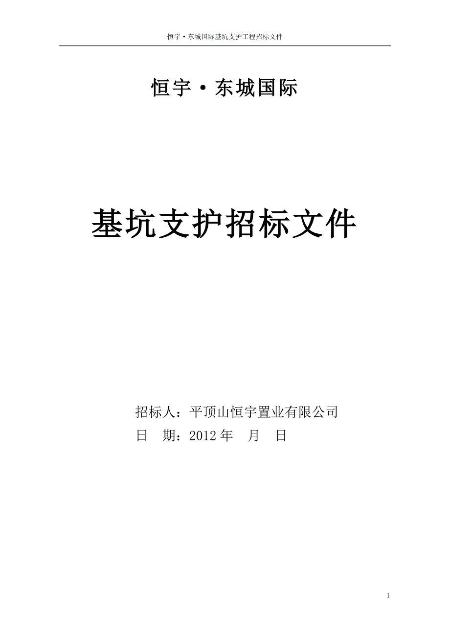 基坑支护招标书 恒宇·东城国际_第1页