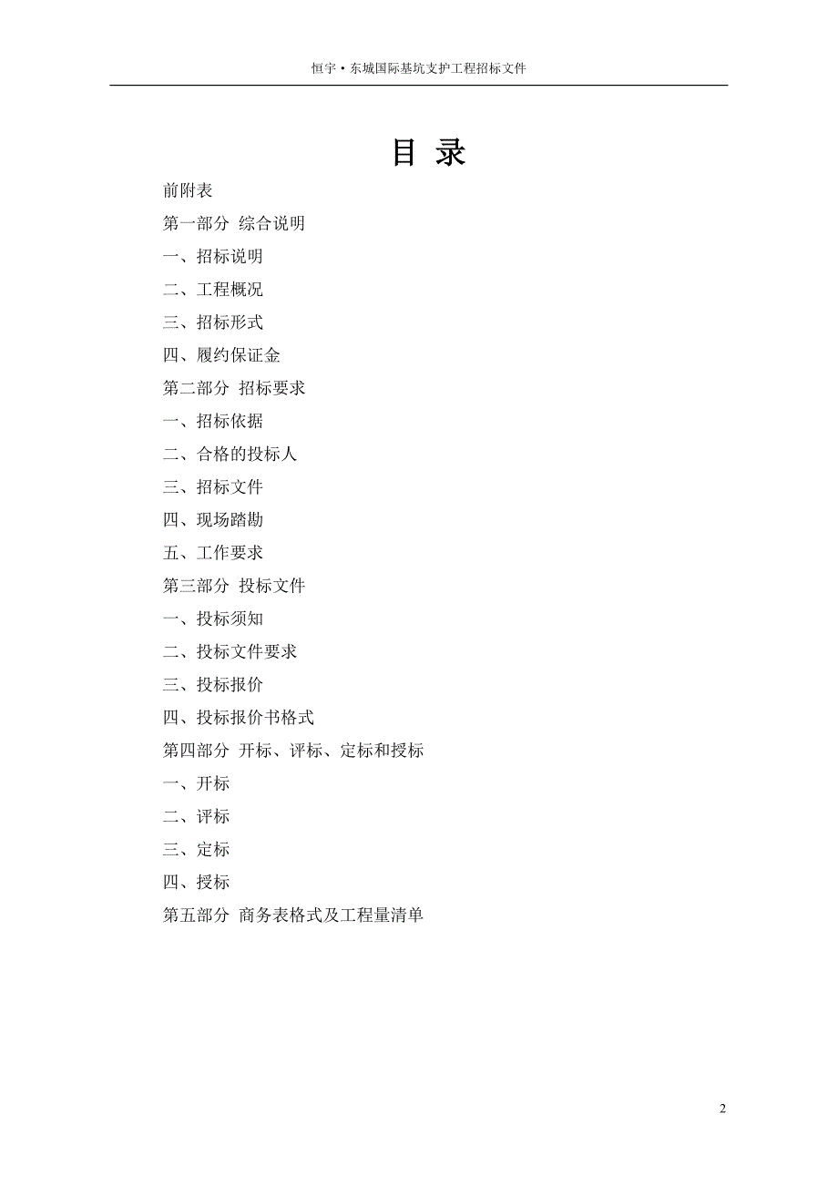 基坑支护招标书 恒宇·东城国际_第2页