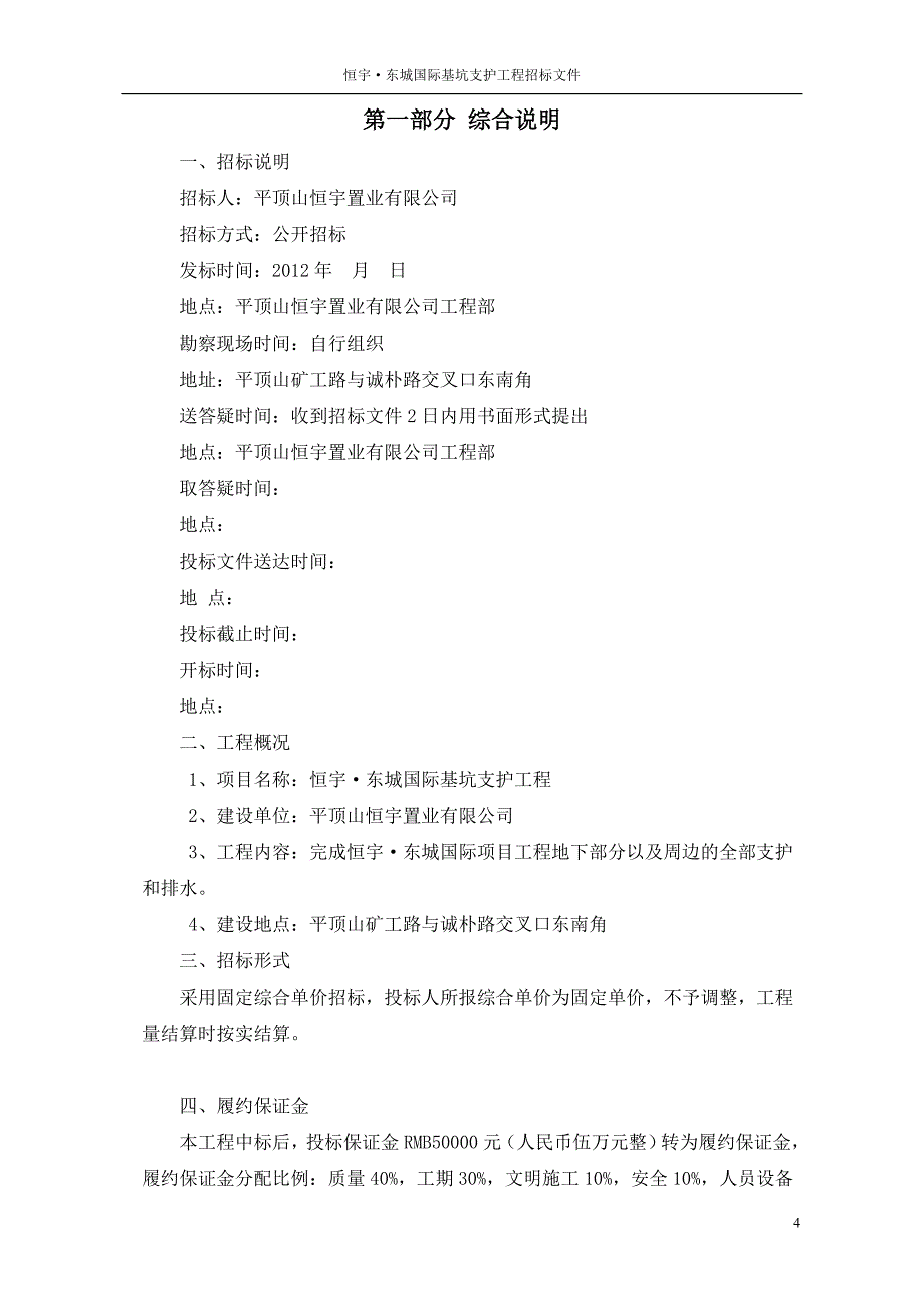 基坑支护招标书 恒宇·东城国际_第4页